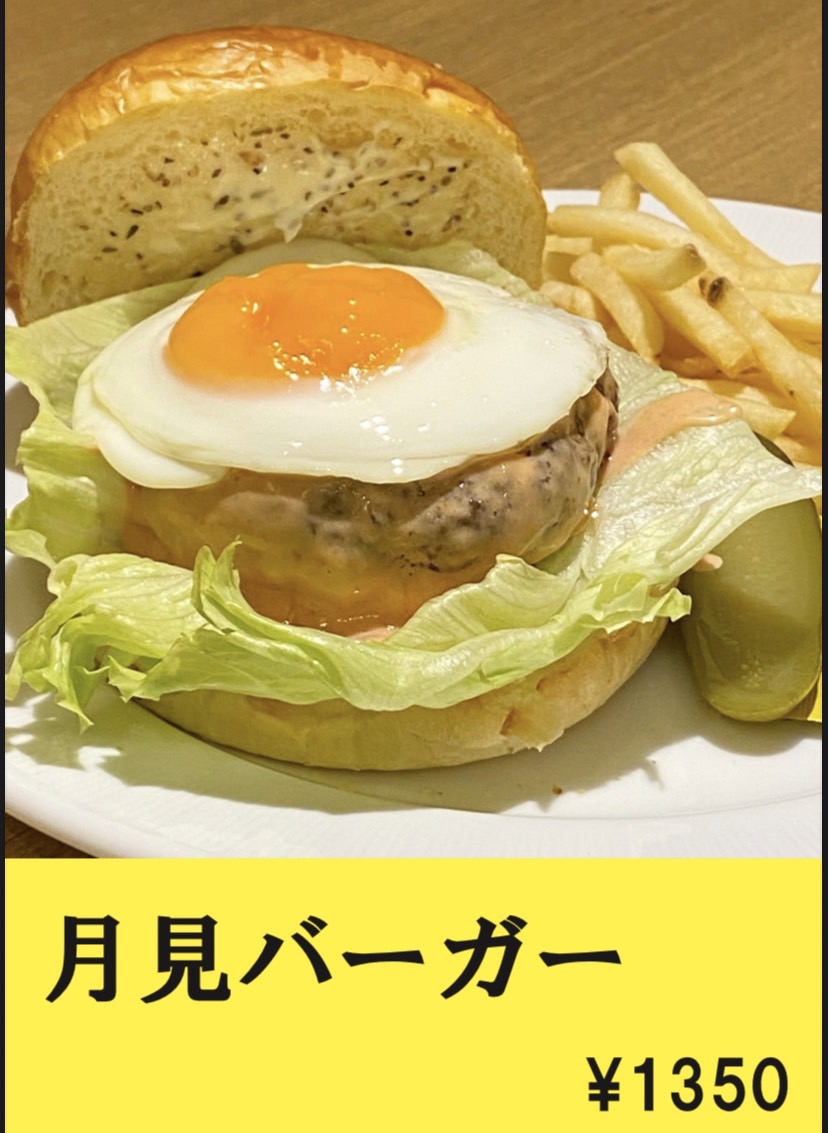 月見バーガー